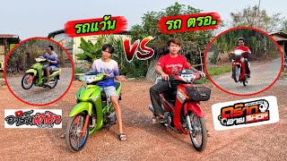 เวฟ125ตรอ.สายประกวด ไปเสิร์ฟถึงบ้าน“อาร์มนักชิว”