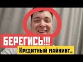 БЕРЕГИСЬ КРЕДИТНЫЙ МАЙНЕР...