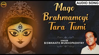 Mago Brahmamoyi Tara Tumi - Audio Song | Biswanath Mukhopadhyay | Devotional Songs | Bangla Song