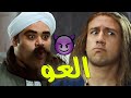 فيلم العو بطولة محمد ممدوح تايسون وجوني هلكان ضحك فيلم العو بطولة محمد ممدوح تايسون وجوني هلكان ضحك