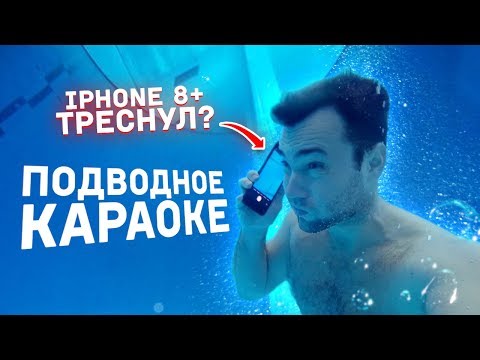 Что если ПОЗВОНИТЬ под ВОДОЙ? | IPHONE СЛОМАЛСЯ? | Подводное караоке