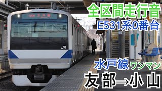 【全区間走行音】JR東日本E531系0番台 水戸線 [普通]友部→小山