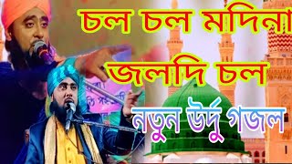 Chal Chal Madina Jaldi Chal ✅ বছরের সেরা উর্দু গজল ✅মৌওলানা মোবারক হোসেন আশরাফী ✅Sundar gojol Bangla