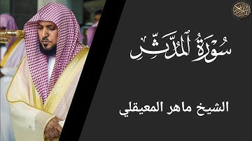 سورة المدثر - ماهر المعيقلي Surat Al-Muddathir - Maher Al-Muaiqly