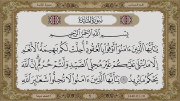 سورة المائدة  بصوت الشيخ حسن صالح 005