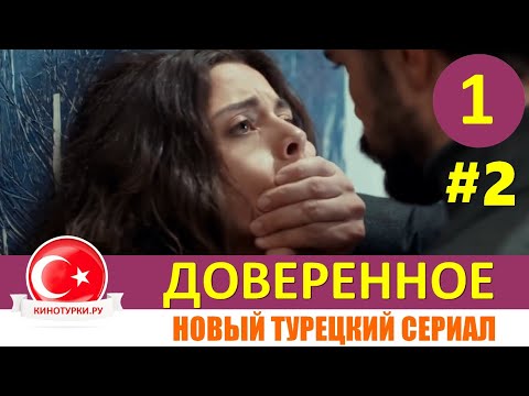 Доверенное 1 серия на русском языке. Новый турецкий сериал 2020 [Фрагмент №2]