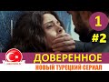 Доверенное 1 серия на русском языке. Новый турецкий сериал 2020 [Фрагмент №2]