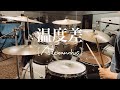 【叩いてみた】温度差 / [Alexandros] (Drums cover.)