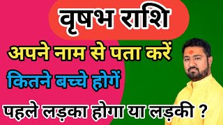 वृषभ राशि नाम से जाने कितने बच्चे होगें,कब होगें,लड़का होगा या लड़की होगी |