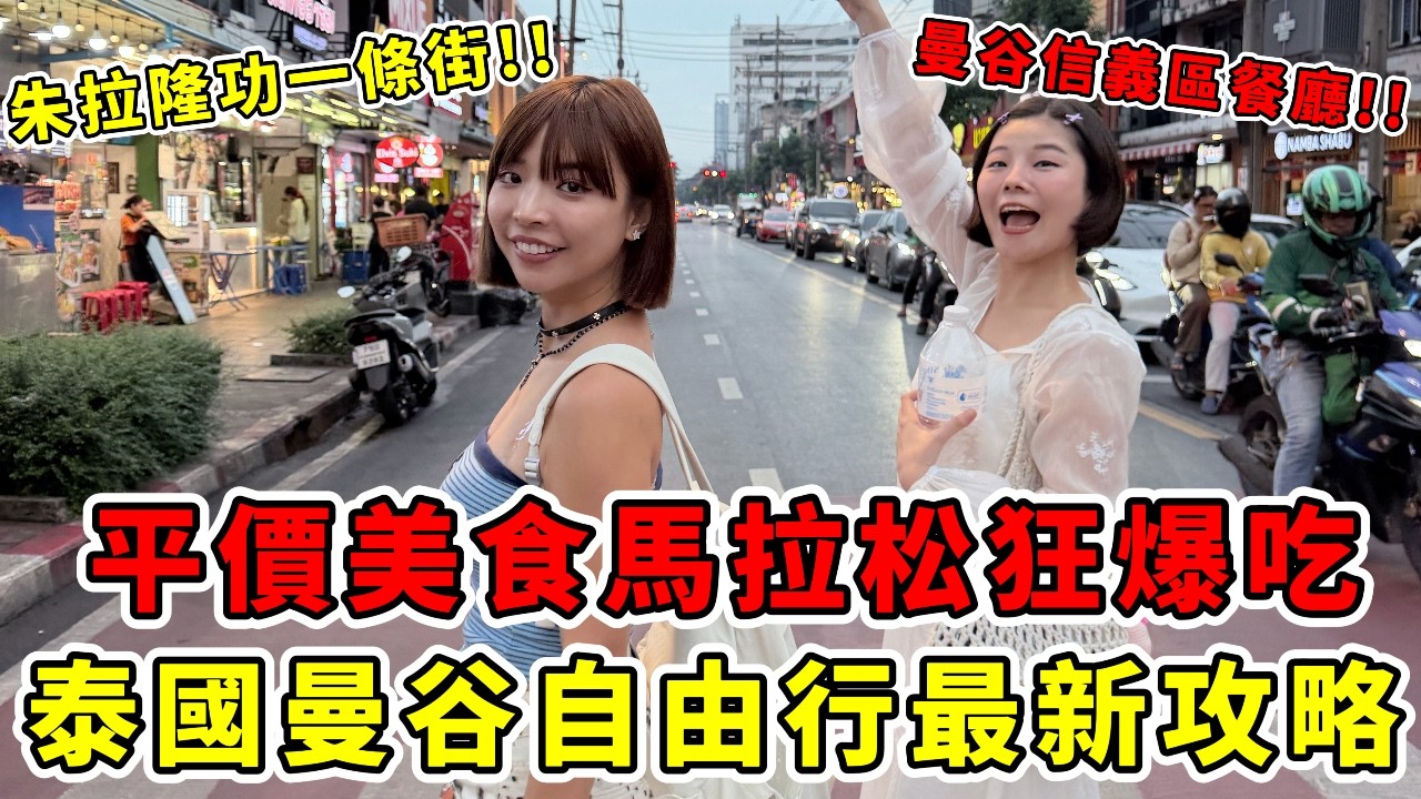 泰國曼谷‘’最新‘’自由行怎麼玩🇹🇭四天三夜Day1超完整攻略！絕對可以吃到最紅美食小吃😋旅泰在地人的私藏美食打卡！富人區餐廳CP值超高、朱拉隆功一條街、7-11必買、最紅泰奶！｜一隻阿圓