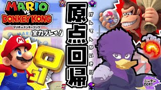 【初見さん歓迎】ワールド１+から！🍄マリドン🍌を全力プレイでイックェン！🐦【マリオvs.ドンキーコング】