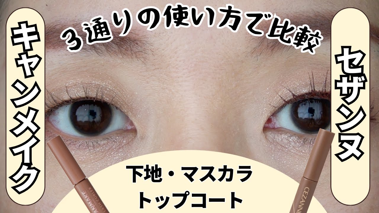 マスカラ比較】一重でも、あの名品のマスカラは最強なのか／キャン