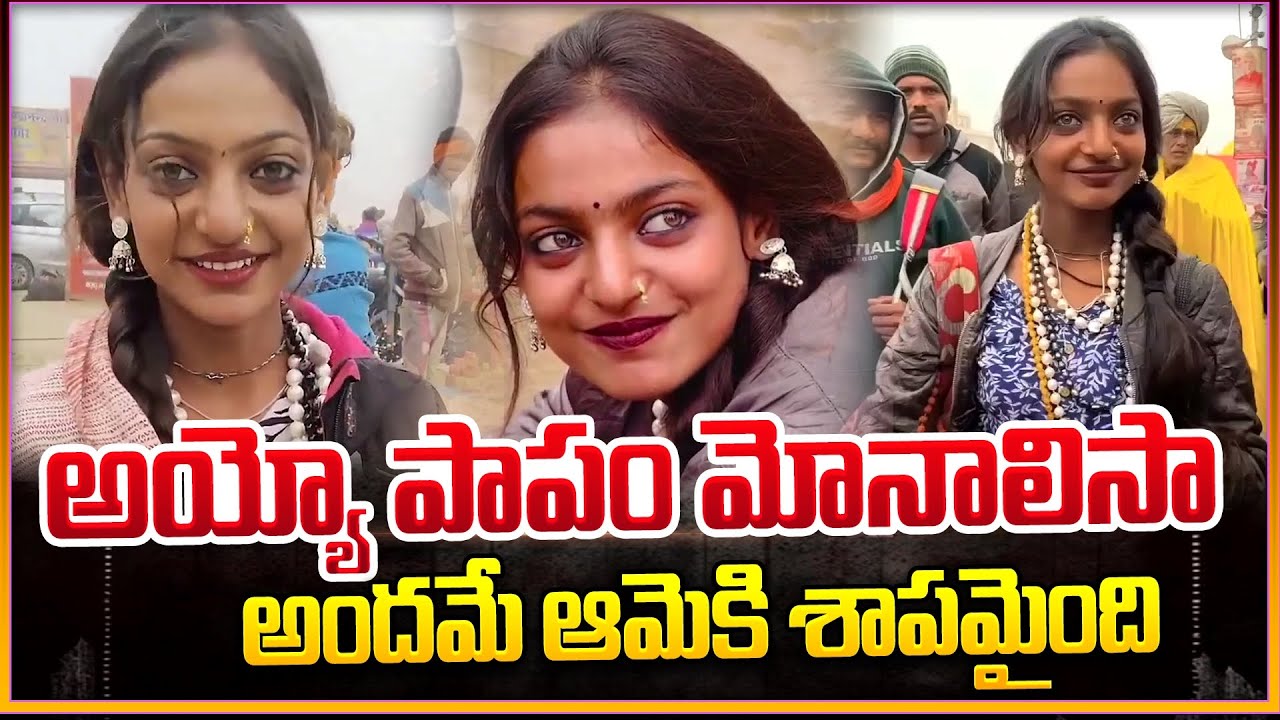 అందమే ఆమెకి శాపమా | Kumbh Mela Monalisa Viral | Latest Telugu News Updates