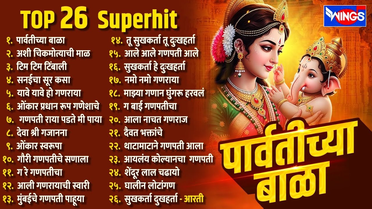 TOP 26 SUPERHIT पार्वतीच्या बाळा - Parvatichya Bala - गणपतीची गाणी | Ganesh Song गणेश चतुर्थी गाणी