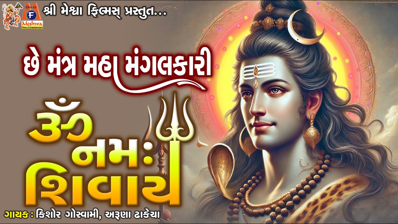 Chhe Mantra Maha Magalkari Om Namah Shivay | Kishor Goswami , Aruna Dhakecha | Shiv Bhajan |