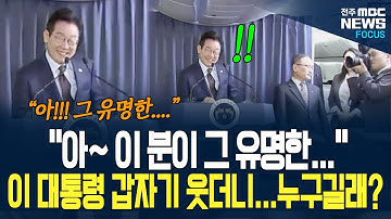 "아~ 이 분이 그 유명한...." 이 대통령 기자 보더니 갑자기 웃기 시작하는데.. 대체 누구길래?