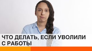 Что делать, если вас несправедливо увольняют? Советы юриста — ICTV