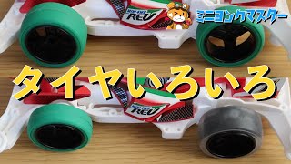 【ミニ四駆】タイヤグリップと摩擦抵抗の関係性をいろいろなパターンで検証してみた！【ミニヨンクマスター】