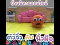 บ้านนิทานออนไลน์ I EP.05