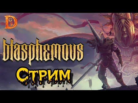 Blasphemous проходим игру часть 6 пробуем пробиться к финалу