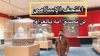 فلوك || جولة في المتحف الاسلامي في جامع ام القرى في بغداد تعيش مع الرسول محمد خطوة بخطوة🕋