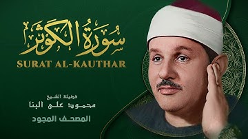 سورة الكوثر   من روائع الشيخ محمود علي البنا   Surat Al Kawthar   Mahmoud ali albanna