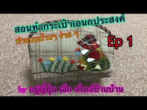 #Diy#วิธีทำกระเป๋าเอนกประสงค์#งานแอปพิเค่#งานควิล. (Ep 1)