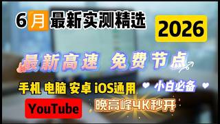 史诗级免费节点翻墙订阅【2026年6月最新】！兼容支持V2ray Clash Winxray IOS小火箭，高速节点科学上网，极致翻墙体验，每天更新免费节点，流畅播放 YouTube 4k 视频！