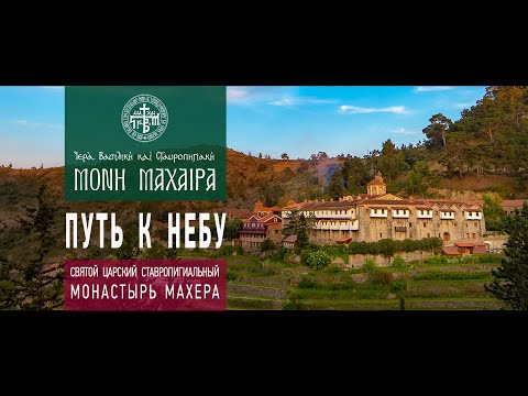 Святой Монастырь Махера - Путь к Небу (Субтитры на 13 языках)
