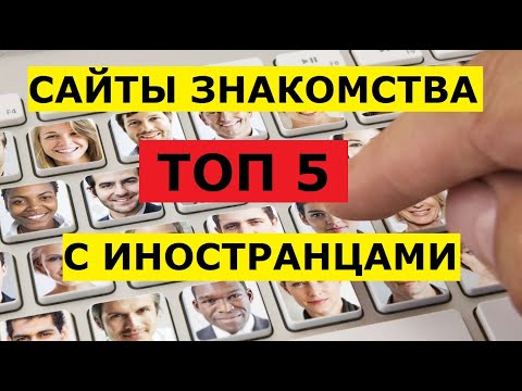 ЛУЧШИЕ САЙТЫ ЗНАКОМСТВ С ИНОСТРАНЦАМИ ТОП 5 для украинок. Как работают сайты знакомств. Замужзарубеж
