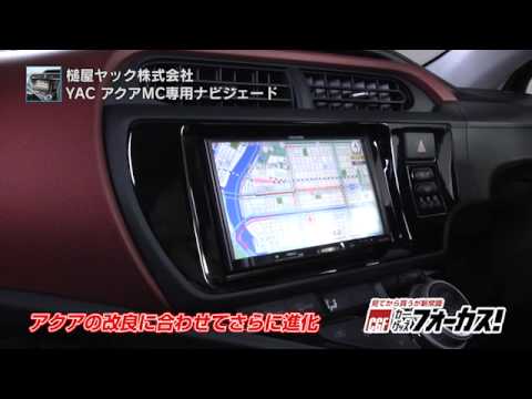 カーグッズフォーカス 槌屋ヤック アクアmc専用ナビシェード Youtube
