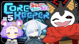 #5 【Core Keeper】今度は海のボス！？【＃うにゃうにゃちゅー #コラボ】#棘バラが咲いた