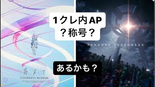 PANDORA PARADOXXX白 と 系ぎて白 最難関2曲の1クレ内APで称号はあるのか！？【maimai でらっくす】