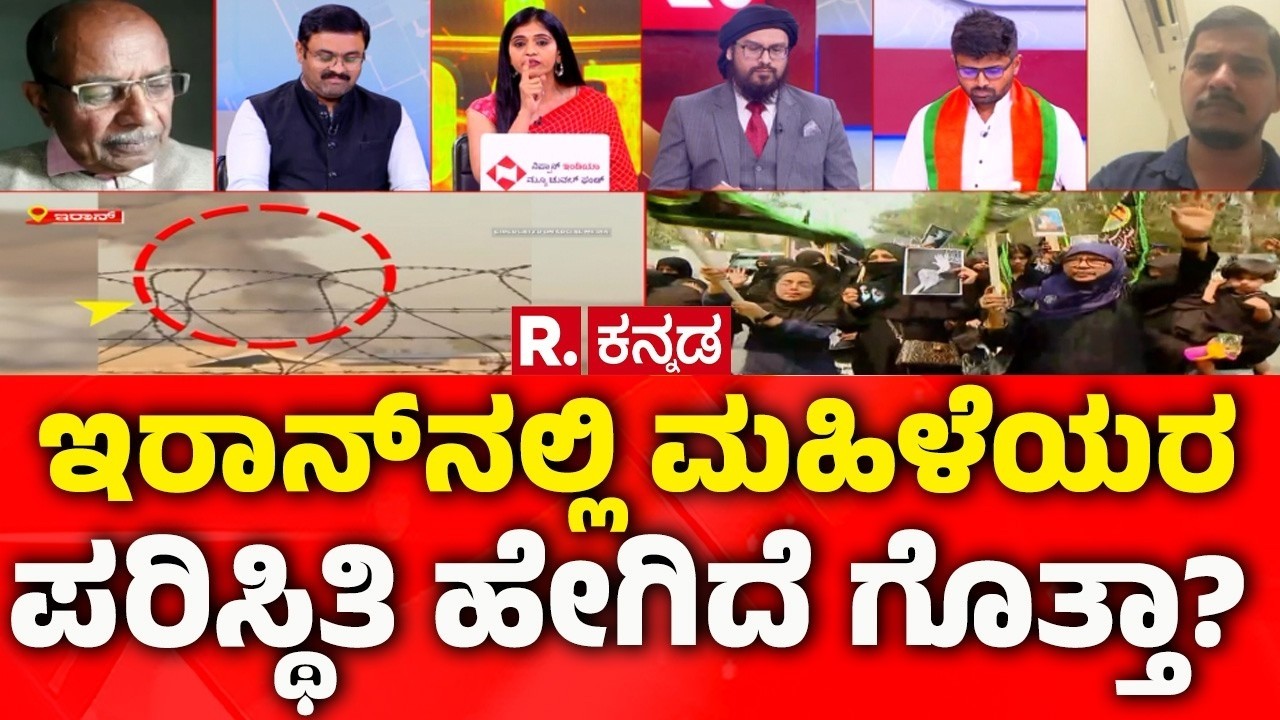 Mahabharata Debate On USA-Israel vs Iran War: ಇರಾನ್​ನಲ್ಲಿ ಮಹಿಳೆಯರ ಪರಿಸ್ಥಿತಿ ಹೇಗಿದೆ ಗೊತ್ತಾ?