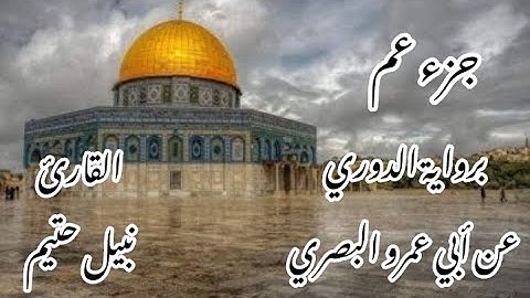 جزء عم   برواية الدوري عن أبي عمرو البصري -القارئ نبيل حتيم