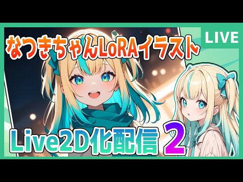 【live2Dモデリング作業】最終回？？