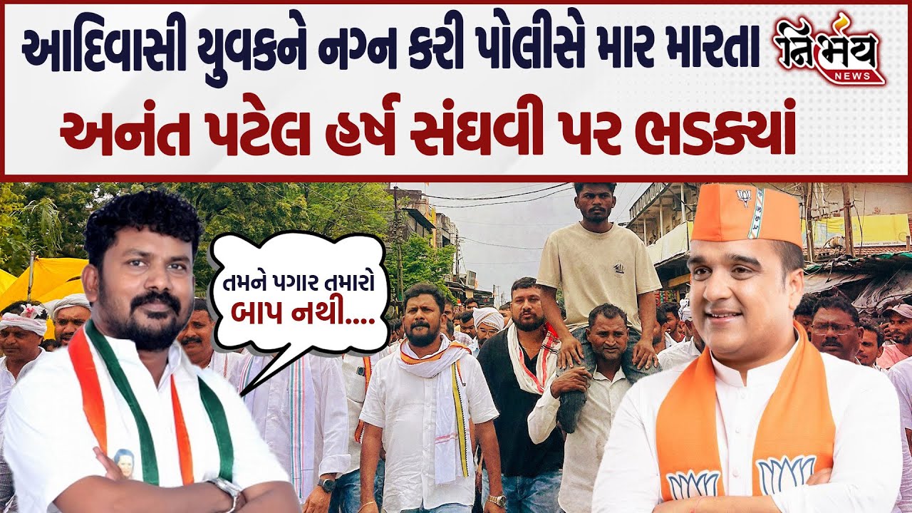 Tapi ના આદિવાસી યુવકને નગ્ન કરી માર મારવાના મામલે Harsh Sanghvi પર ભડક્યાં Anant Patel | Nirbhay