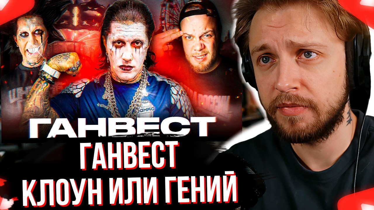 СТИНТ СМОТРИТ ГАНВЕСТ - КЛОУН ИЛИ ГЕНИЙ МАРКЕТИНГА / Антиобзор