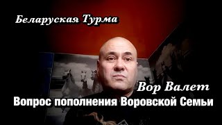 Вопрос пополнения Воровской Семьи