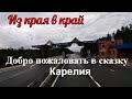 №281 Из края в край. Добро пожаловать в сказку. Карелия.