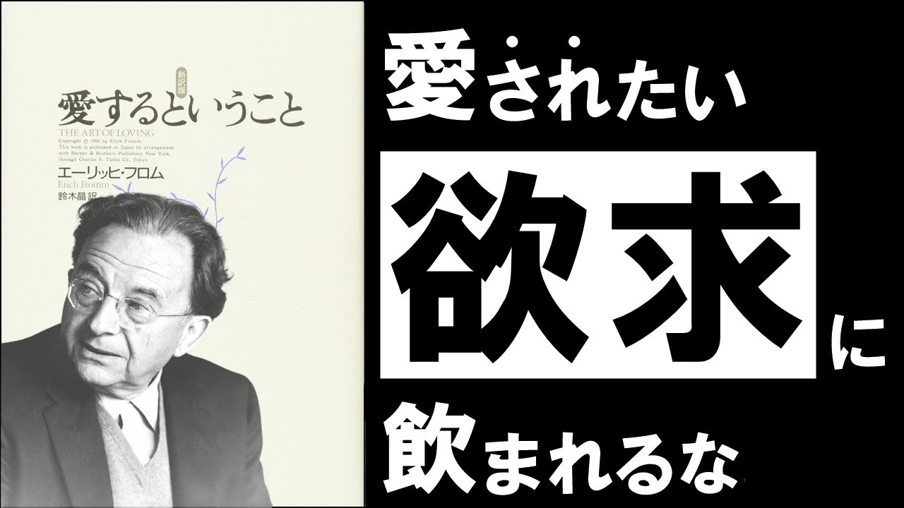 名著 愛するということ フロム 幸福に生きるための最高の技術 それは 愛 である Youtube