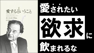 【名著】愛するということ｜フロム　～幸福に生きるための最高の技術、それは「愛」である～