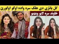 د گل پانڑی او خاوند یی نوی ویڈیو اوگورئ Gul Panra And Husband New Video 2023 Khan Click