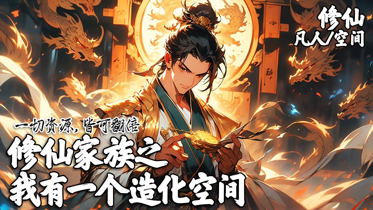 《修仙家族之我有一个造化空间》穿越修仙界的你出生在一个炼气家族，修仙长生成了你最大的愿望，而随着你的重生体内有一个造化空间，无论何种功法一切皆可翻倍。#修仙 #玄幻