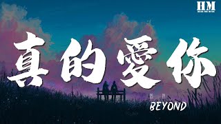 Video thumbnail of "Beyond - 真的愛你『教我堅毅望着前路』【動態歌詞Lyrics】"