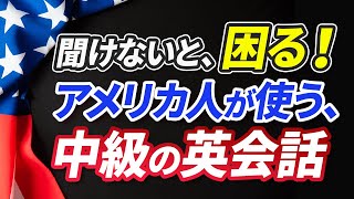 中級 | 聞けないと困るアメリカ人が毎日使う英語フレーズ【256】