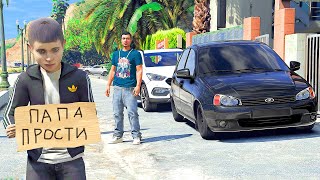 ОТЕЦ И СЫН В GTA 5 - ПАПА ВЫГНАЛ МЕНЯ ИЗ ДОМА И ЗАБРАЛ МАШИНУ ! ⚡ ГАРВИН