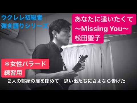 93女性バラード練習曲「あなたに逢いたくて〜Missing You〜」松田聖子【ウクレレ初心者練習曲、簡単な曲弾き語り】