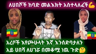 ለእህታችን ይሄ አይገባትም ነበር አረቦቹ እየደገፉዋት እኛ እንሰድባታለን ምንም ብሆን የእህቶቻችንን ስም አስጠሪታለች ሀገሯንም ያስከበረች ጀግና #Ethio