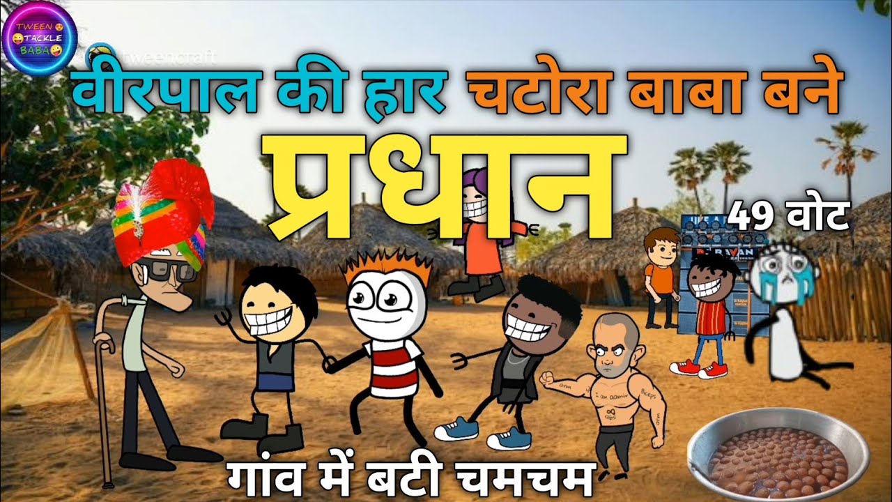 चटोरा बाबा बने प्रधान 🤣 |Tween Tackle Baba| वीरपाल की हुई 49 वोट से हार 😭 Tween Craft comedy video 